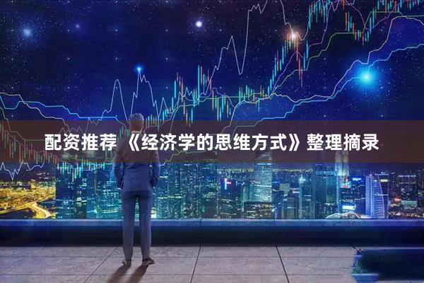 配资推荐 《经济学的思维方式》整理摘录