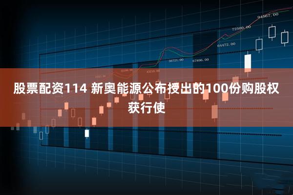 股票配资114 新奥能源公布授出的100份购股权获行使